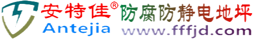 安特佳®霸州防腐防静电地坪